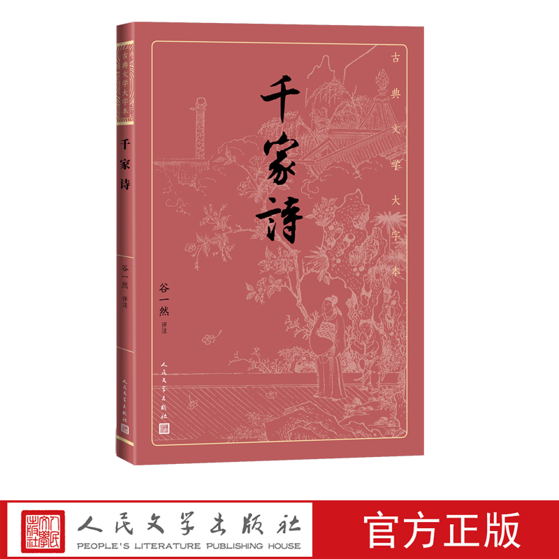 [正版]千家诗谷一然古典文学大字本基本经典大字排版疏朗悦目优质版本精良编校唐宋七绝七律评注大开本传统经典高清大图