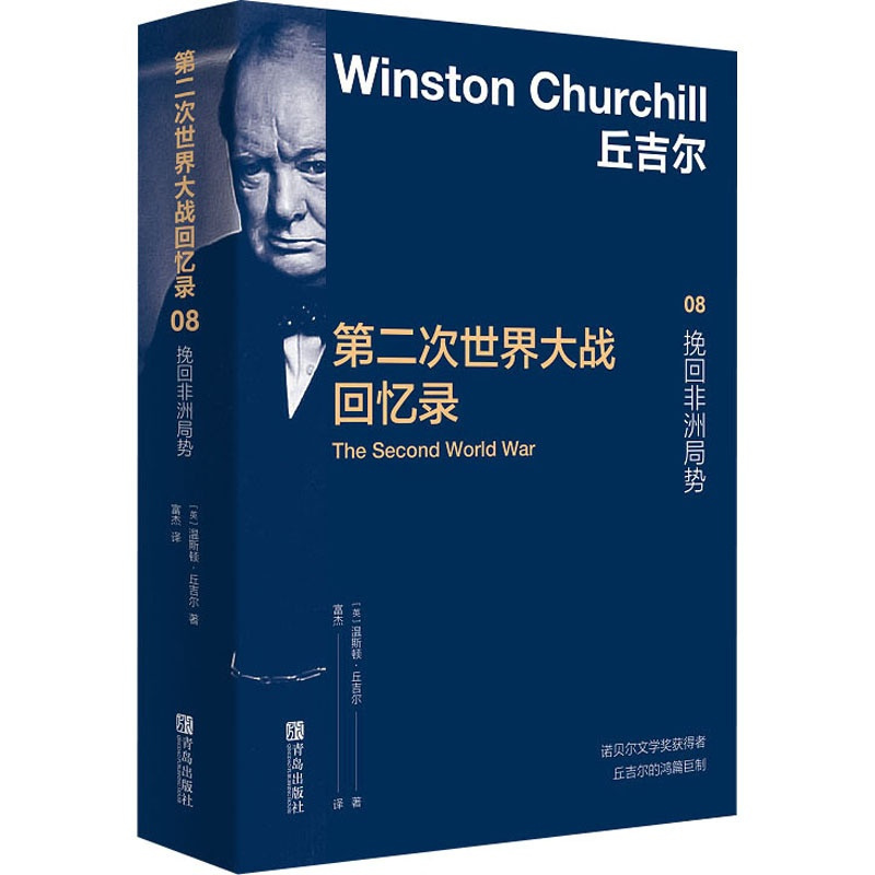 [正版]图书第二次世界大战回忆录 08 挽回非洲局势(英)温斯顿·丘吉尔97875683181青岛出版社