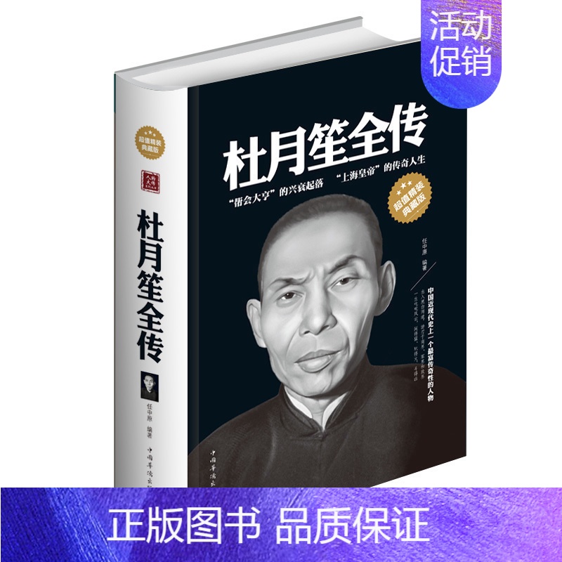 [正版]精装杜月笙全传黑道风云杜月笙任中原记录厚黑学杜月笙的传奇一生正传大传人心至上中国历史近代人物名人传记书籍高清大图