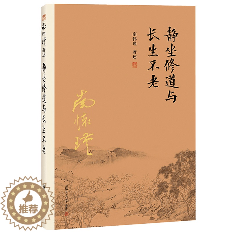 [醉染正版]静坐修道与长生不老 南怀瑾作品南怀瑾著述选集全集作品集哲学宗教道教道家中医养生保健书籍