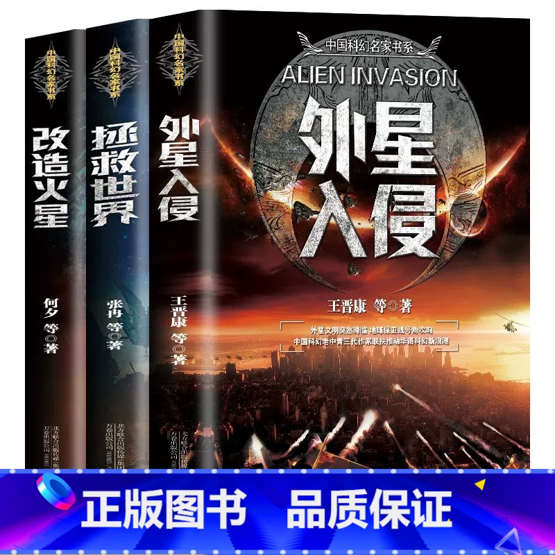 [3册]改造火星+外星入侵+拯救世界 [正版]刘慈欣中国科幻小说全套三体 流浪地球虫子的世界2.5次世界大战微纪元吞噬宇高清大图