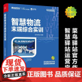智慧物流末端综合实训（全彩） 菜鸟驿站 电子工业出版社 正版书籍
