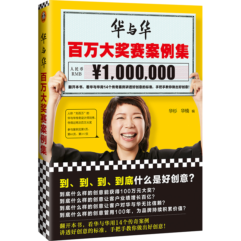 正版新书】华与华百万大奖赛案例集华杉 华楠 编9787549629343