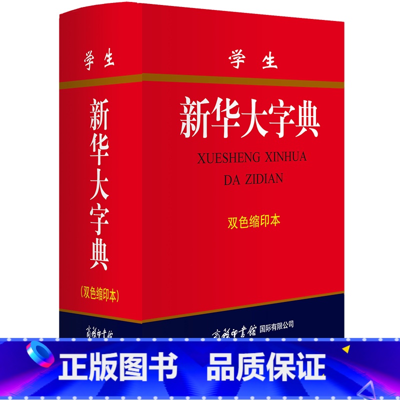 【正版】学生大字典 商务印书馆双色缩印本 新版精装 四体书法字的故事注音释义 初高中小学生全多功能字典14种功能11版