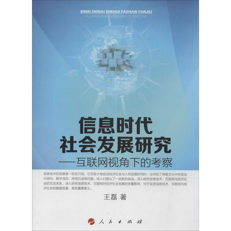 [M]信息时代社会发展研究-9787010134871高清大图