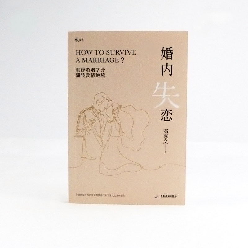 [正版]书店婚内失恋 解决中式婚姻中的各种问题 情感作家邓惠文的重磅新作社会心理学婚姻大众读物书籍高清大图