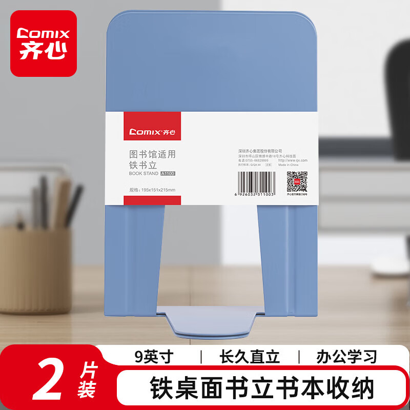 齐心 9英寸金属铁桌面书立置物架书收纳桌上书架 办公书靠 办公学习用品 蓝 A1100 2片装高清大图