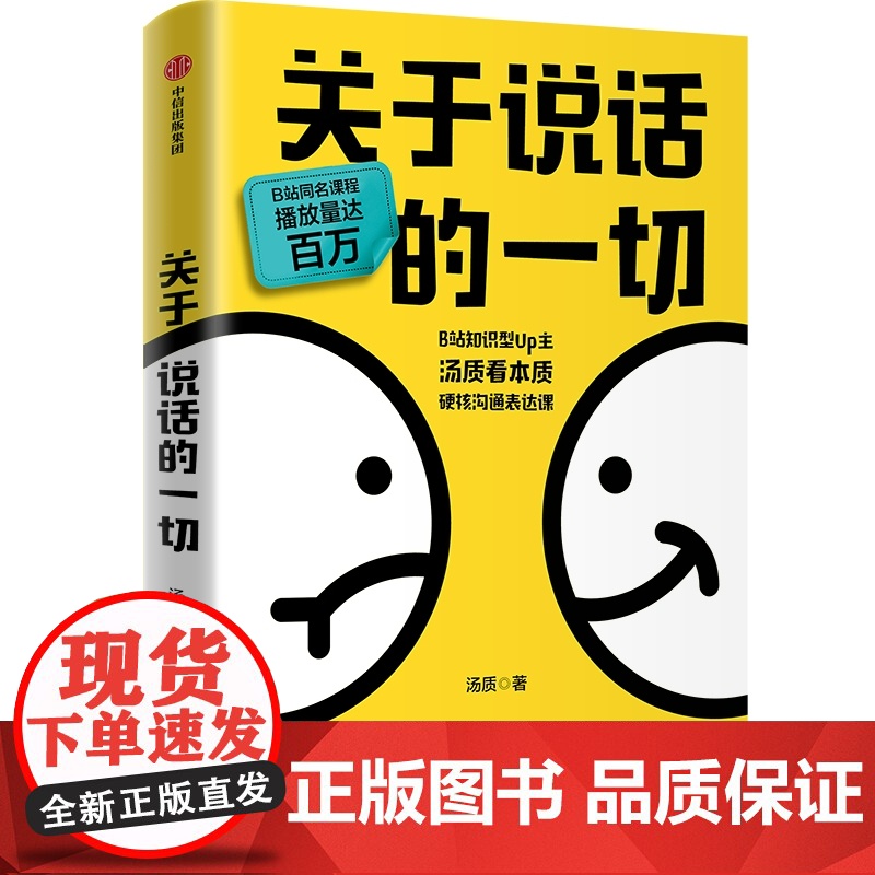 关于说话的一切 汤质著 认知科学底层逻辑 高情商沟通冲突化解公式11种语言陷阱避坑指南B站知识型Up主汤质看本质作品影响高清大图