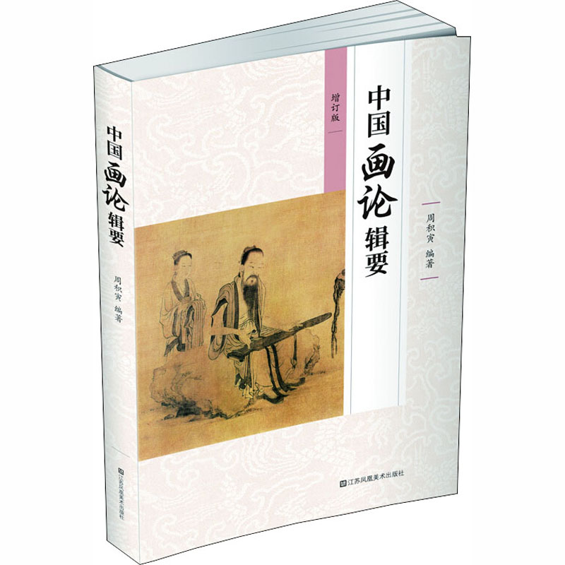 醉染图书中国画论辑要 增订版9787558061202高清大图