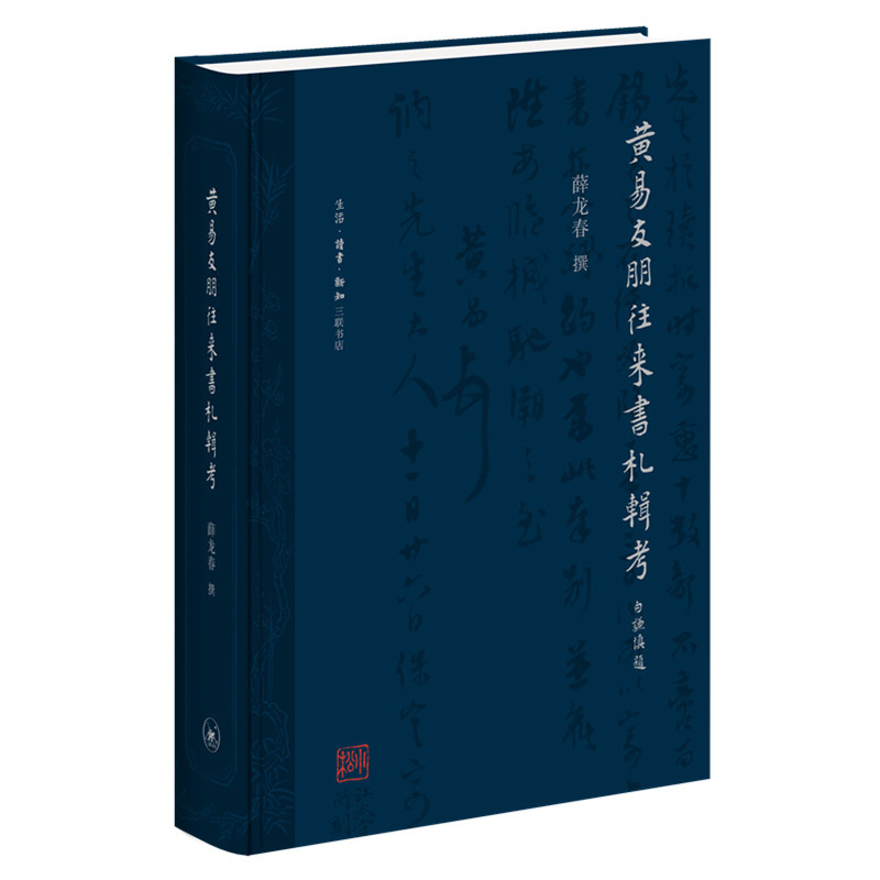 醉染图书黄易友朋往来书札辑考9787108070661高清大图