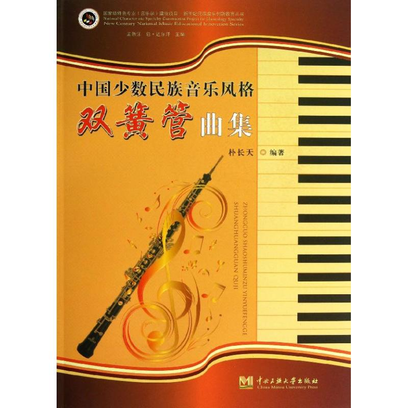 醉染图书中国少数民族音乐风格双簧管曲集9787566004536高清大图