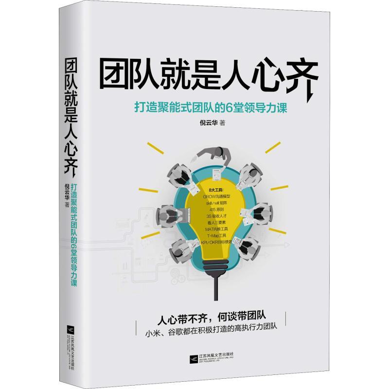 正版新书]团队就是人心齐倪云华9787559430564高清大图