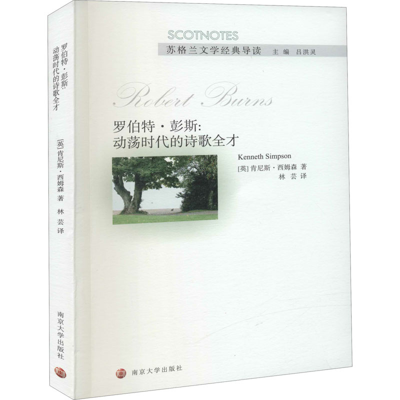 醉染图书罗伯特·彭斯:动荡时代的诗歌全才9787305229213高清大图