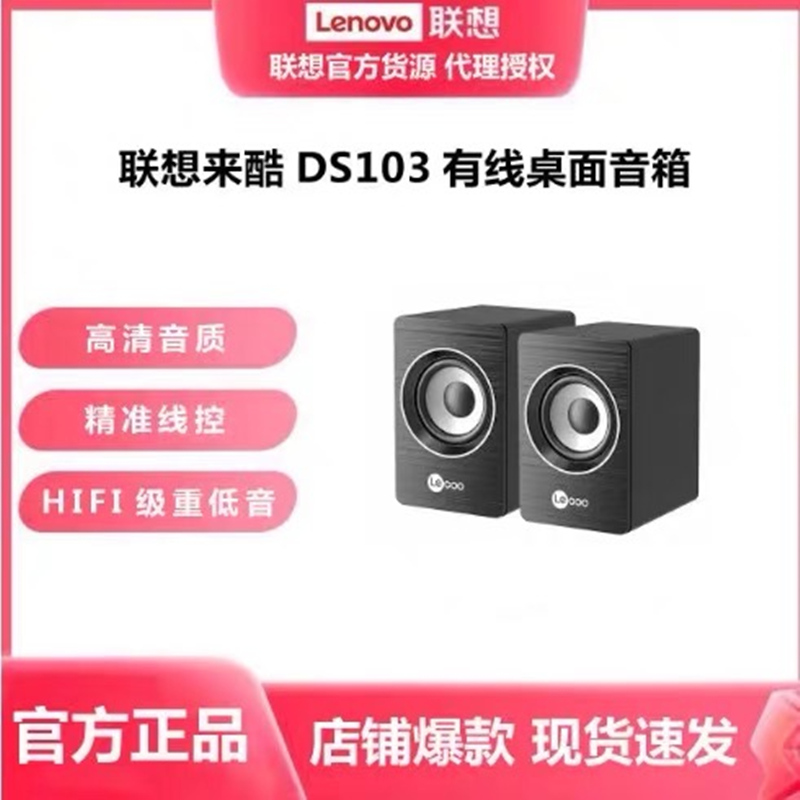 联想来酷DS103电脑音响有线迷你小音箱笔记本桌面家用台式机有源低音炮高清大图