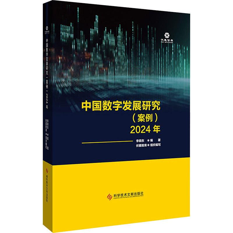 [N]中国数字发展研究(案例) 2024年-9787523518700高清大图