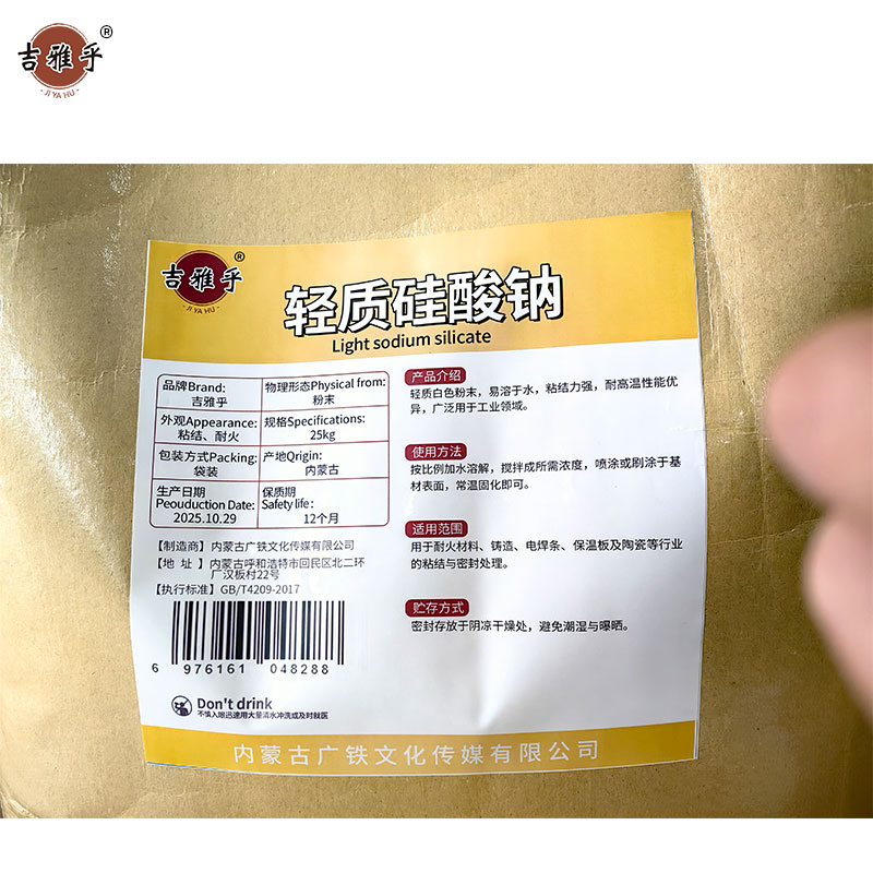 吉雅乎 轻质硅酸钠 25kg 袋高清大图