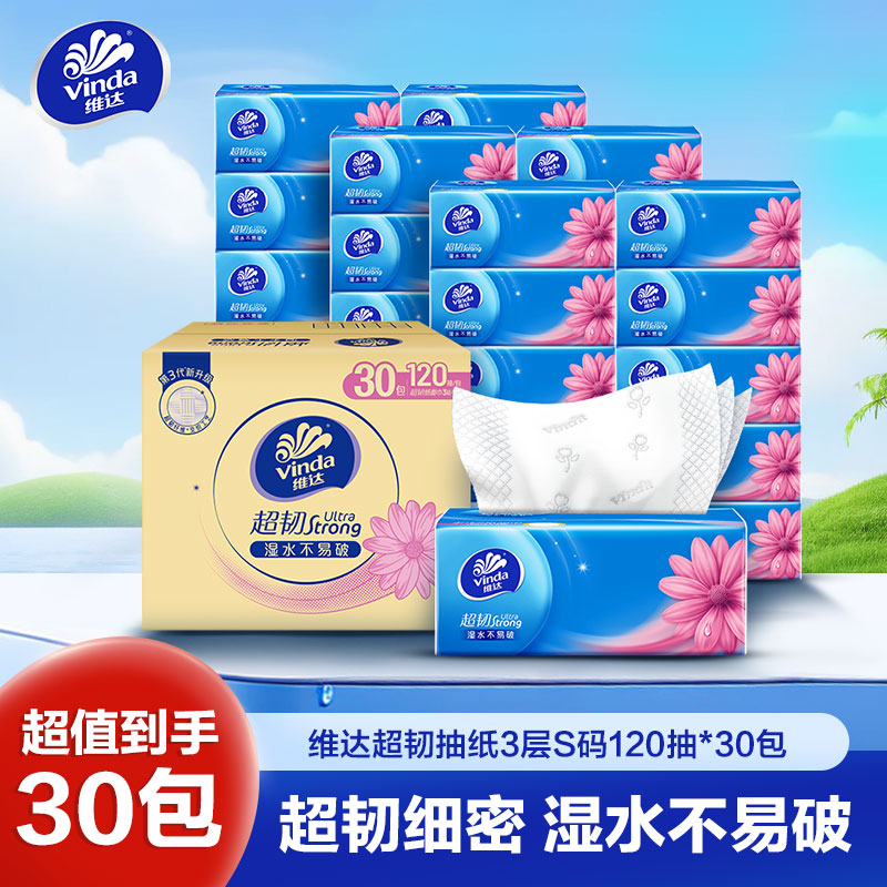 维达超韧抽纸3层S码120抽30包卫生纸 家用实惠装餐巾纸面巾纸卫生纸纸巾(整箱销售)(新旧包装交替发货)
