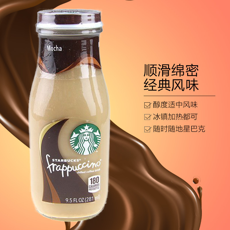 [产自美国]星巴克(starbucks)星冰乐摩卡味咖啡饮料 281ml*15瓶/箱 进口咖啡 进口饮料 美国进口