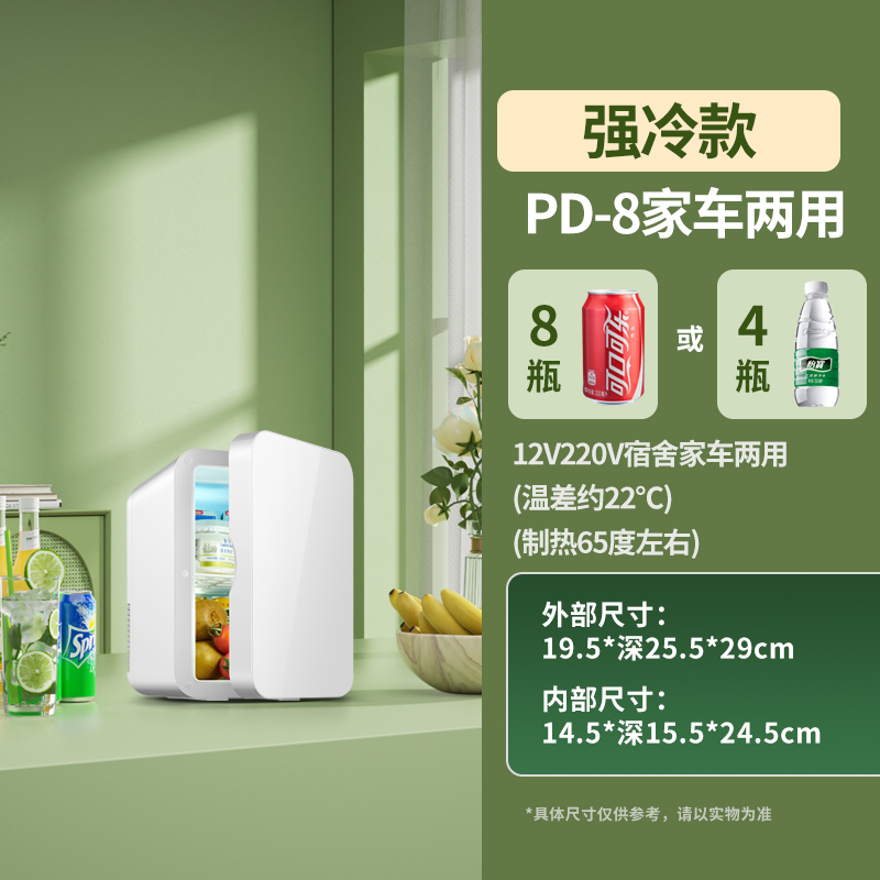 迷你小冰箱mini冷冻冷藏车载家用宿舍母乳办公室学生小型冰柜 PD-8/珍珠白/强冷款【店长推荐】 默认尺寸