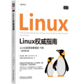 LINUX权威指南：从小白到系统管理员 下册（原书第2版）