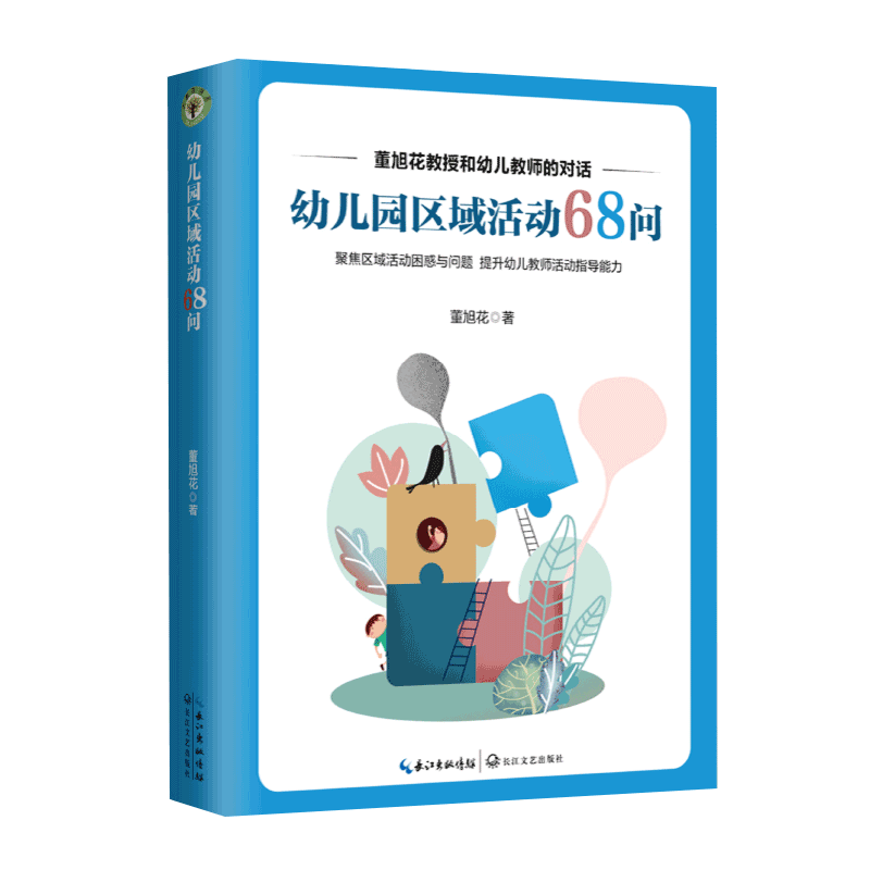3册 小区域 大学问 幼儿园区域活动环境创设+幼儿园区域活动68问+幼儿园自主游戏观察与记录 聚焦区域活动问高清大图