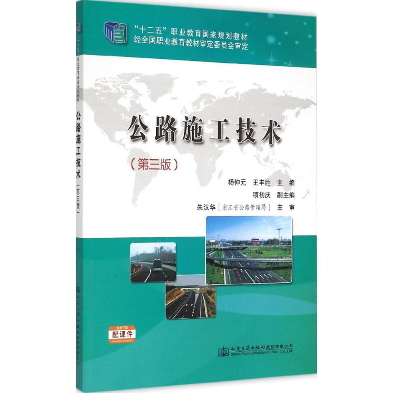 [M]公路施工技术-9787114121494高清大图