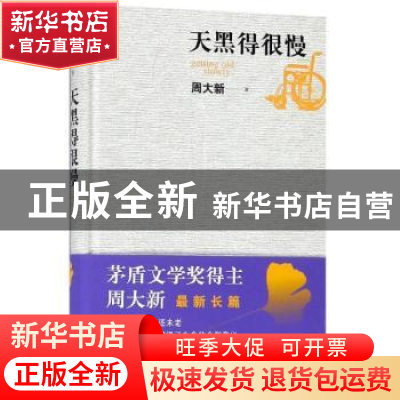正版 天黑得很慢 周大新著 人民文学出版社 9787020150366 书籍