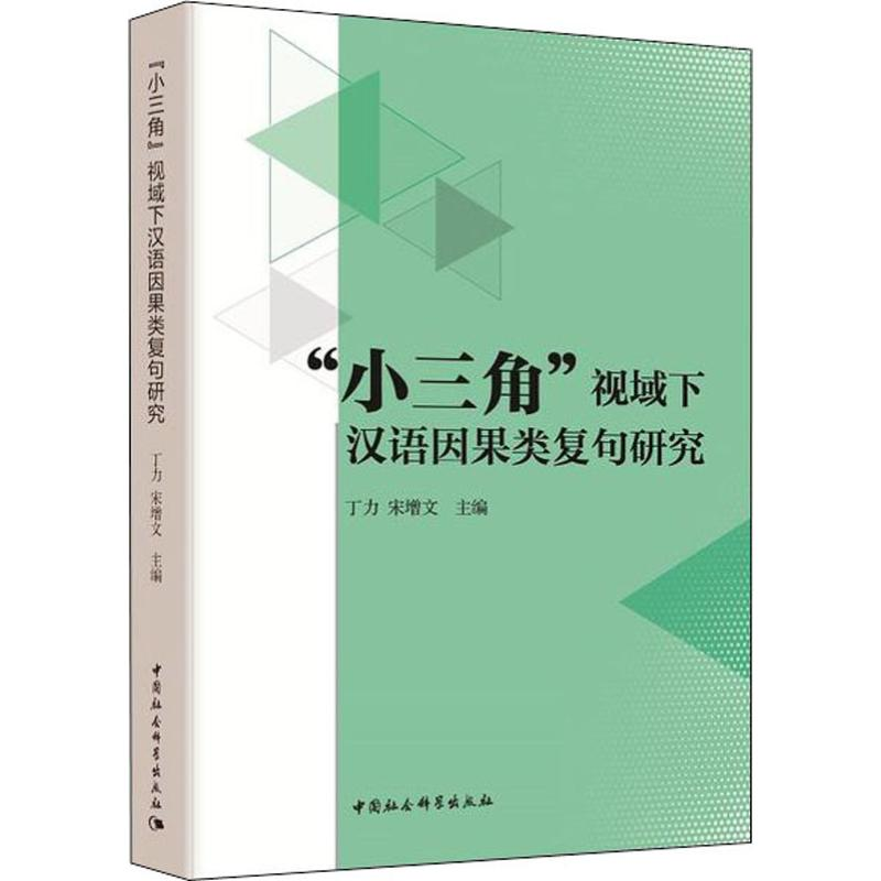 【M】"小三角"视域下汉语因果类复句研究-9787520325738