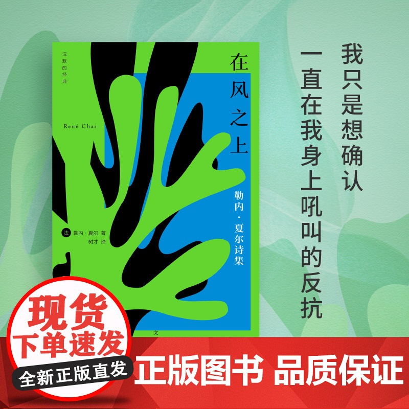 在风之上 沉默的经典系列收录早起者群岛上的谈话勒内夏尔著作世纪文景上海人民出版社外国诗歌法国二战抵抗运动法国文学正版书高清大图
