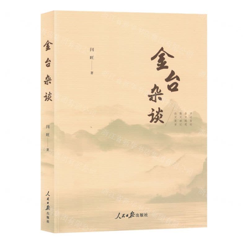 [N]金台杂谈-9787511579256图片