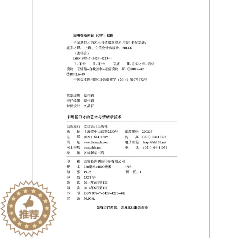 【醉染正版】去梯言正版卡耐基口才的艺术与情绪掌控术关于销售人际关系心理学说话演讲与语言的突破情商心灵修养的技巧成功励志书