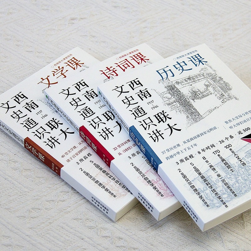 [正版]西南联大通识课三册书 西南联大文学课诗词课历史课文史通识讲国史知识国文哲学七适合学生看的历史类书籍现当代文学作高清大图