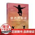 万千心理 依恋的形成 母婴关系如何塑造我们一生的情感 罗伯特·凯伦 著 心理关
