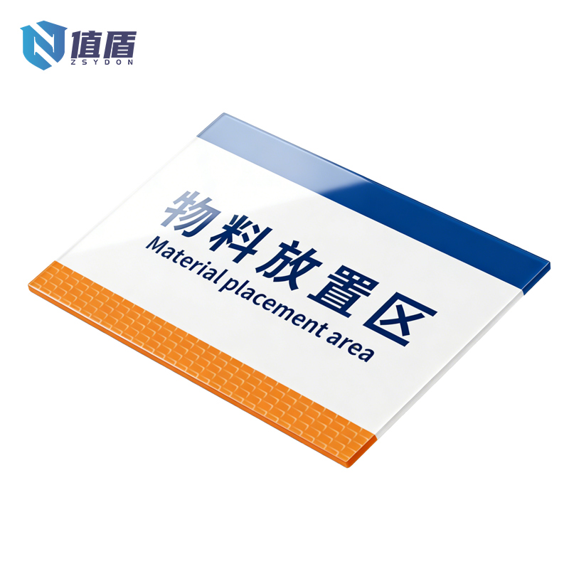 值盾 ZSYDON 标牌 30*20cm块高清大图