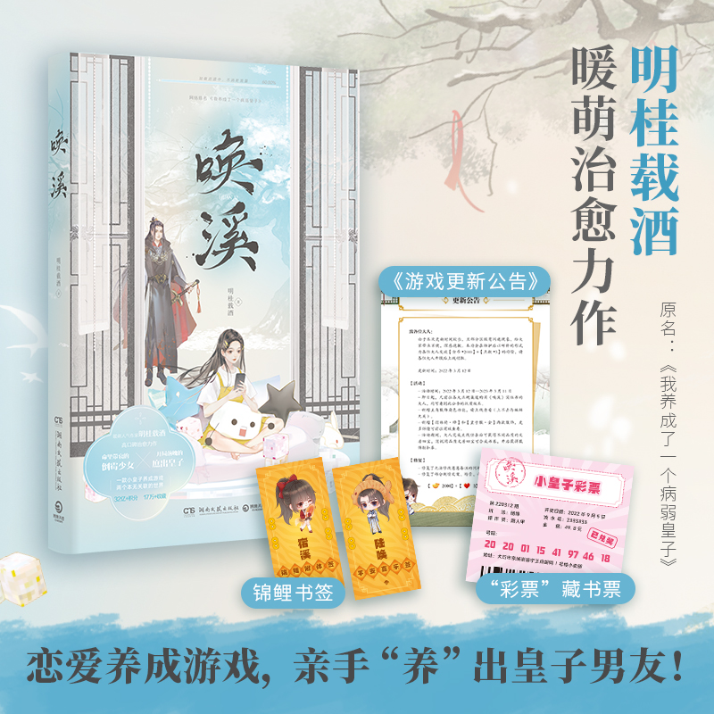 [正版]唤溪 明桂载酒暖萌温暖力作 原名我养成了一个病弱皇子 晋江文学城青春文学恋爱穿越古风古代爱情言情小说书籍 新高清大图