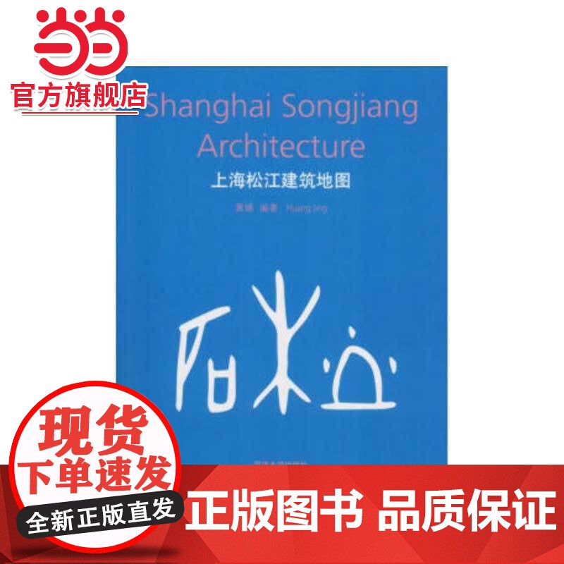 上海松江建筑地图.黄婧9787560856209同济大学出版社高清大图