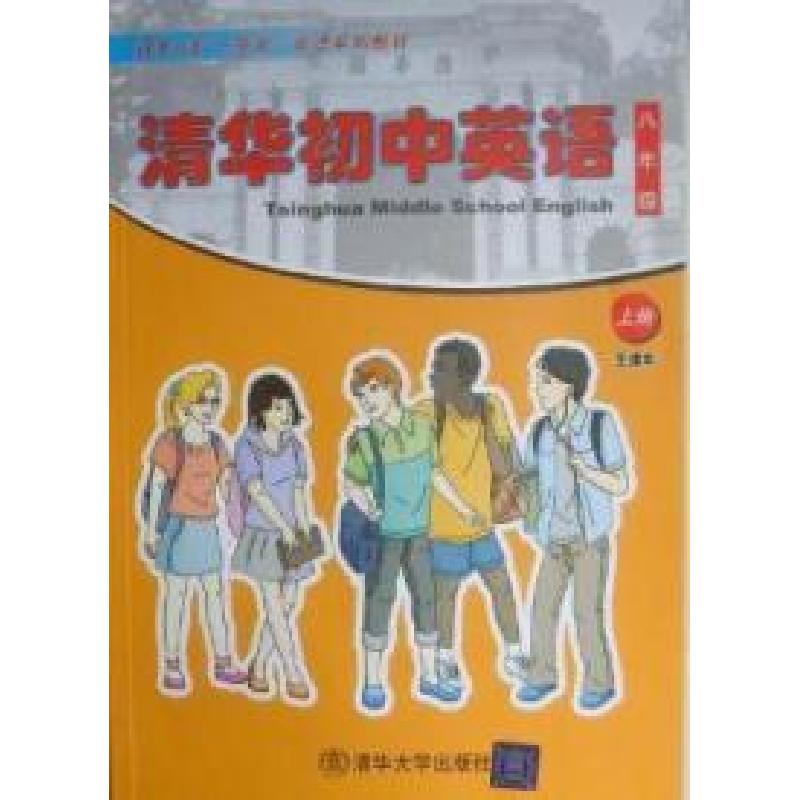 正版新书]清华初中英语:八年级:上册:主课本范文芳 AftonDay9