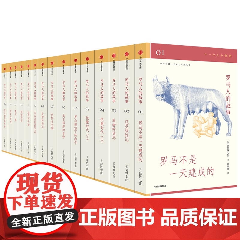 [央视网]罗马人的故事 修订版 全15册 盐野七生作品 值得收藏的罗马史经典 写尽罗马人的光荣与梦想 SS高清大图