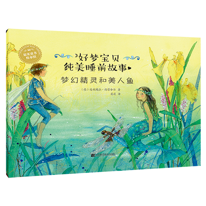 醉染图书梦幻精灵和美人鱼9787559104830高清大图