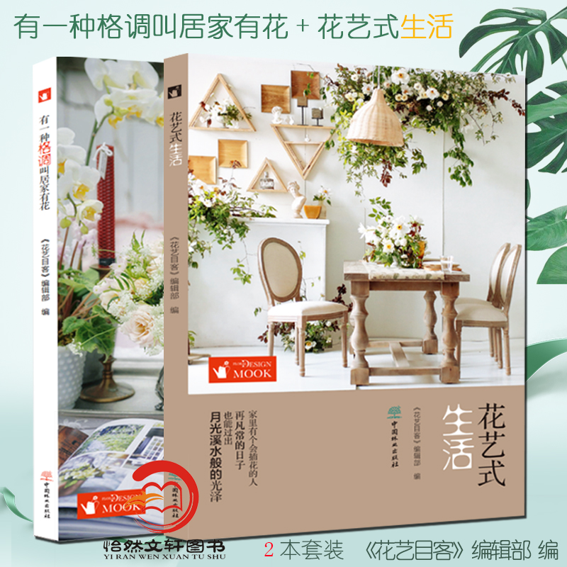[醉染正版]有一种格调叫居家有花+花艺式生活 花艺目客 花艺设计书籍 居家空间的四季花艺 居家花艺书籍 插花技巧插花教程高清大图