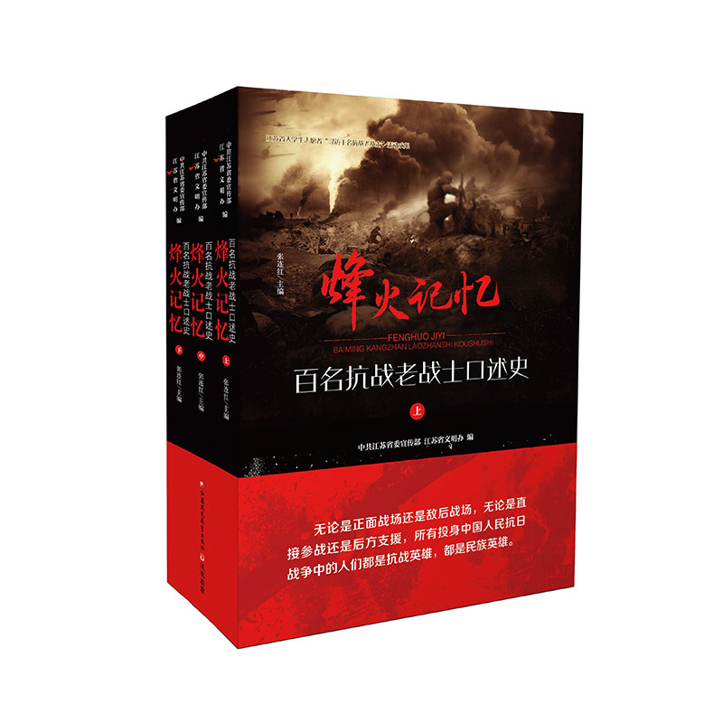 [正版]职教烽火记忆 百名抗战老战士口述史 张连红 主编 江苏凤凰教育出版社高清大图