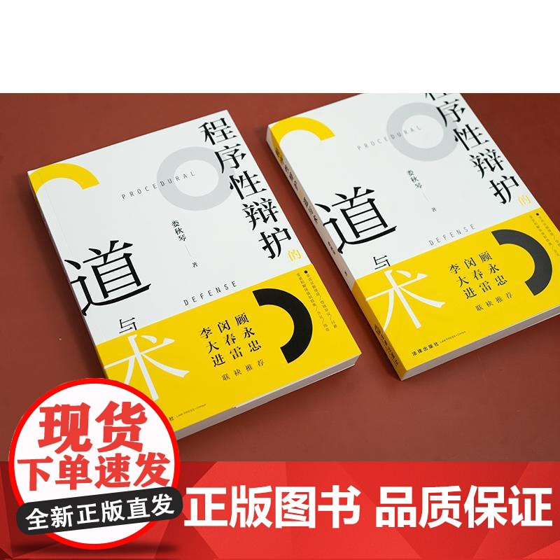 [签名版]程序性辩护的道与术 娄秋琴著 法律出版社高清大图
