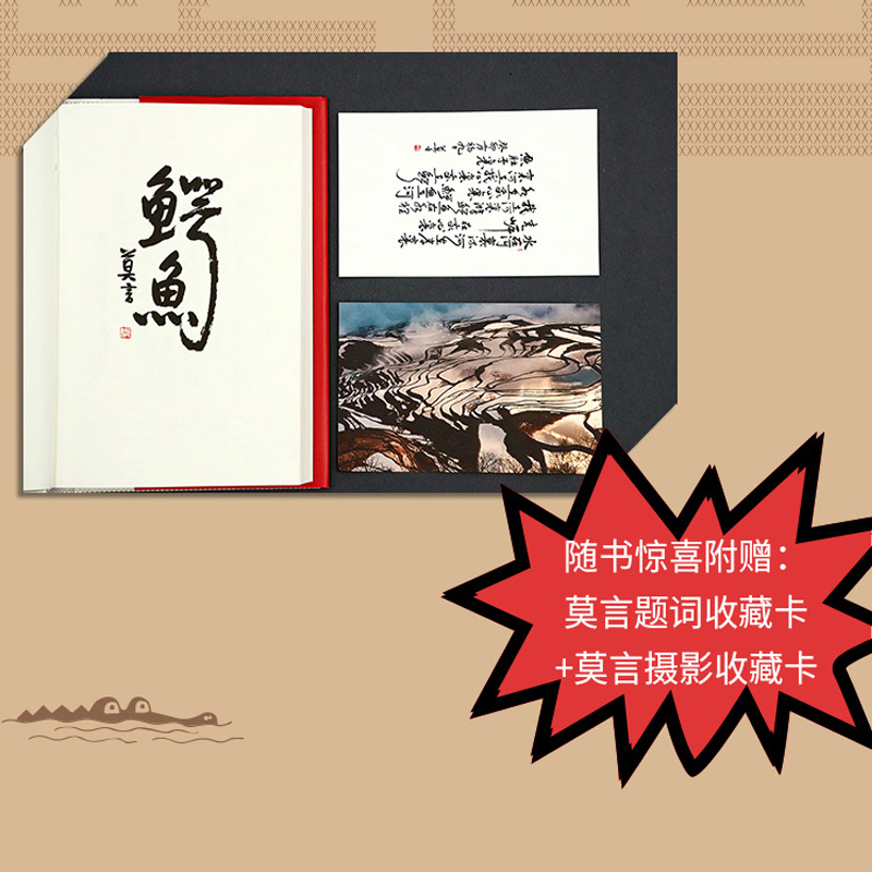 [正版]明信片+题词卡鳄鱼 莫言新书继生死疲劳晚熟的人蛙红高粱家族丰乳肥臀檀香刑莫言 鳄鱼作品全集现当代文学 莫言的