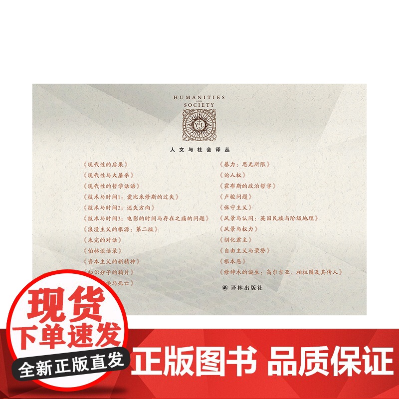 人文与社会译丛·人文辑23册 以人文之光审视现代人类的困境 理解人性和世界趋势 译林出版社高清大图