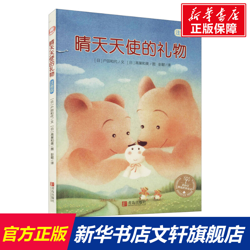 [正版]晴天天使的礼物 注音版 (日)户田和代 书籍 书店 青岛出版社高清大图