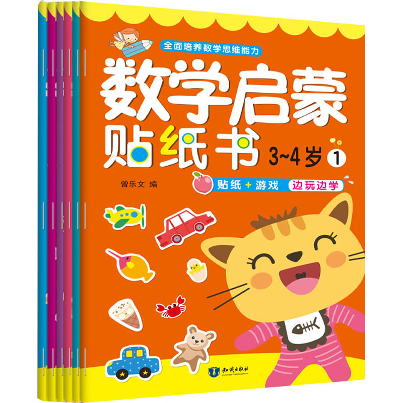 醉染图书数学启蒙贴纸书.3-4岁(1-6)9787501599608高清大图