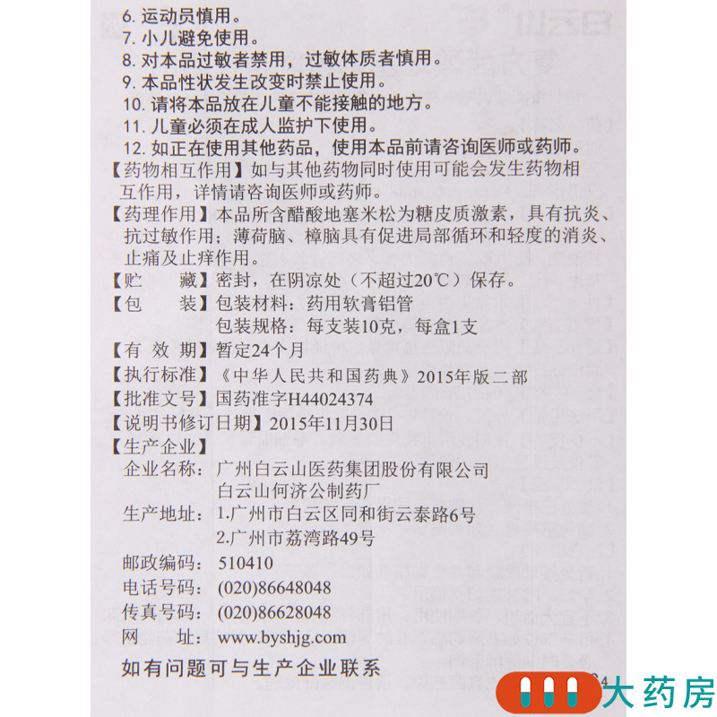 [10盒]白云山 复方醋酸地塞米松乳膏(皮炎平) 10g/盒*10盒用于局限性瘙痒症 神经性皮炎