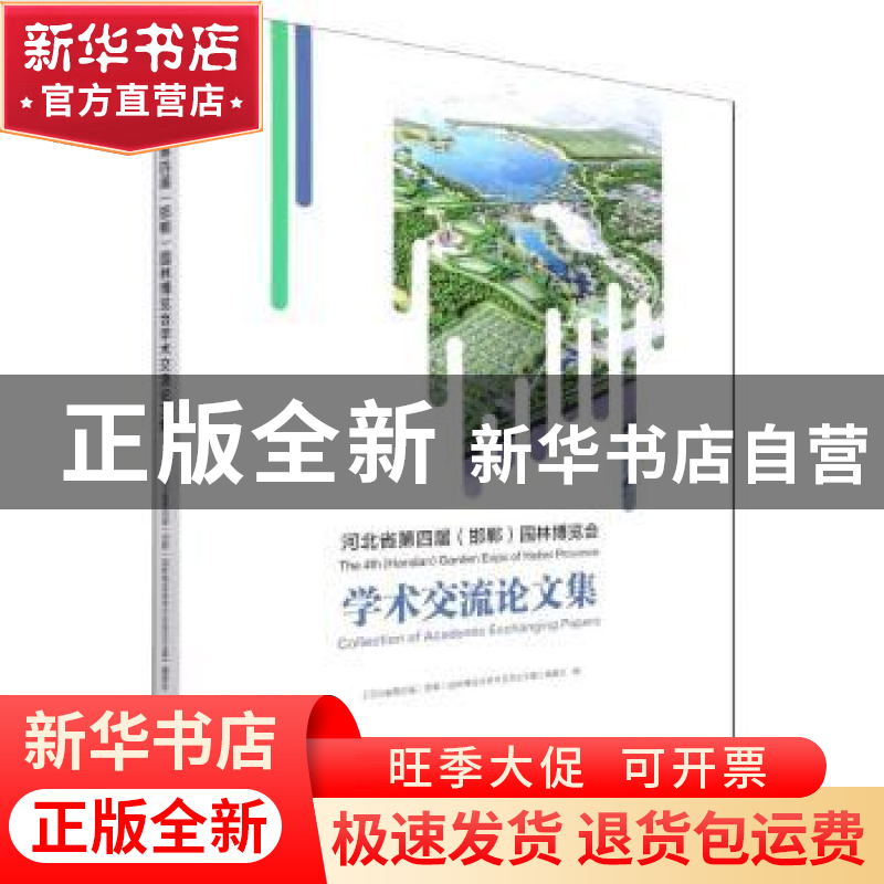 正版 河北省第四届(邯郸)园林博览会学术交流论文集 《河北省第四高清大图