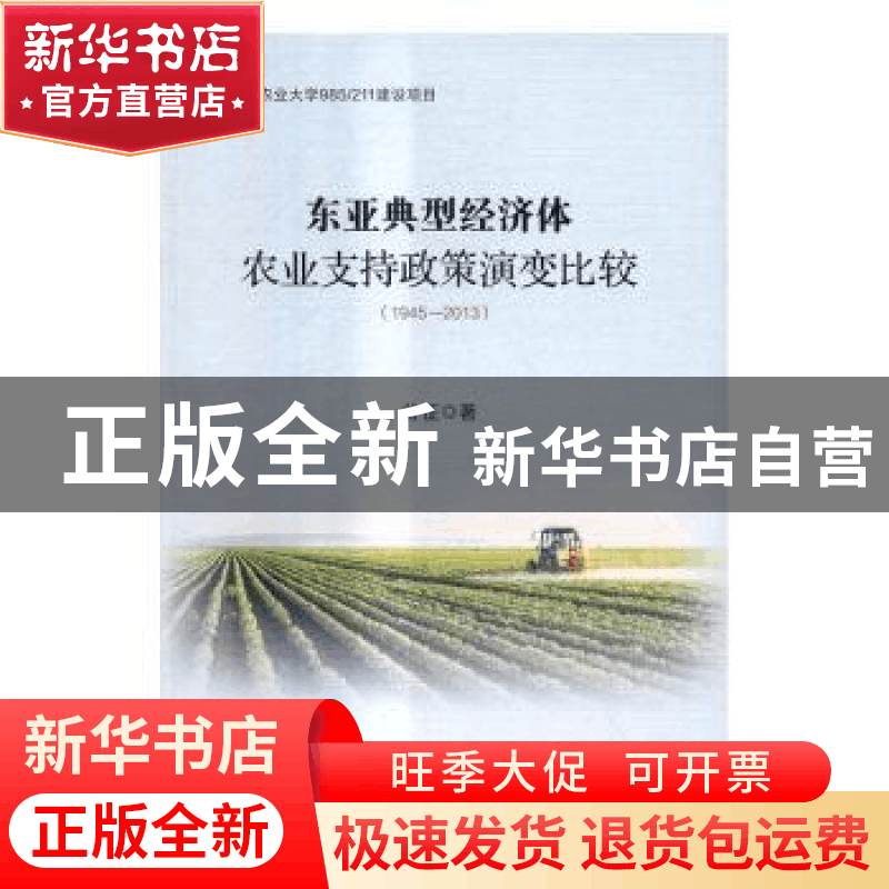 正版 东亚典型经济体农业支持政策演变比较:1945-2013 谷征著 电图片