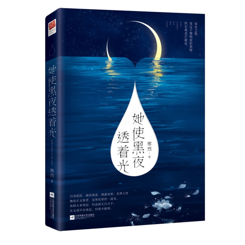 [醉染正版]正版 她使黑夜透着光 热烈的情感 流畅清新 故事温馨中透着对人生的透彻感悟 融合了关于爱与美食的小说高清大图